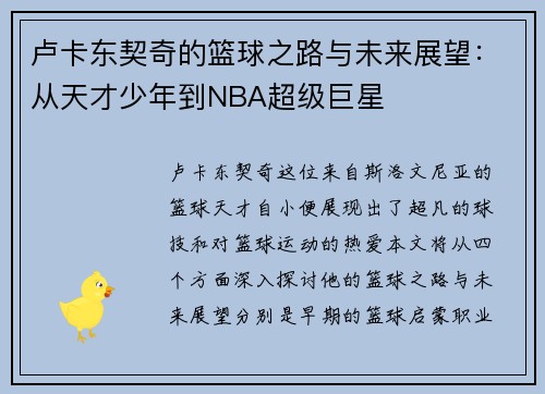 卢卡东契奇的篮球之路与未来展望：从天才少年到NBA超级巨星