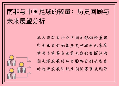 南非与中国足球的较量：历史回顾与未来展望分析