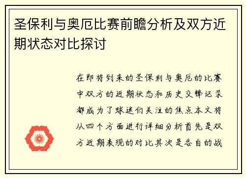圣保利与奥厄比赛前瞻分析及双方近期状态对比探讨