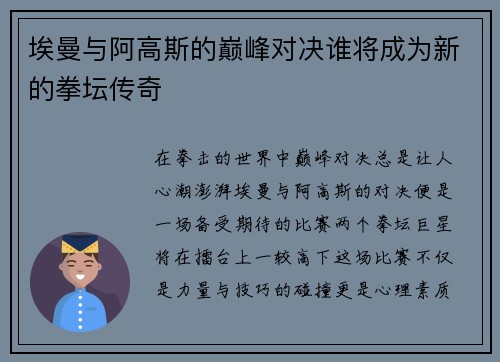 埃曼与阿高斯的巅峰对决谁将成为新的拳坛传奇
