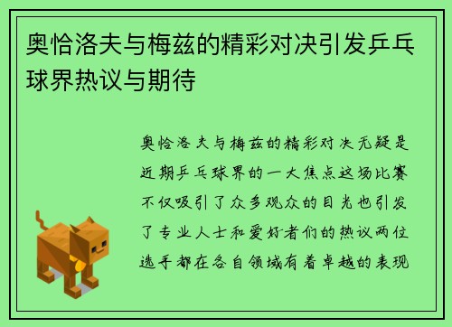 奥恰洛夫与梅兹的精彩对决引发乒乓球界热议与期待