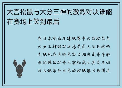 大宫松鼠与大分三神的激烈对决谁能在赛场上笑到最后