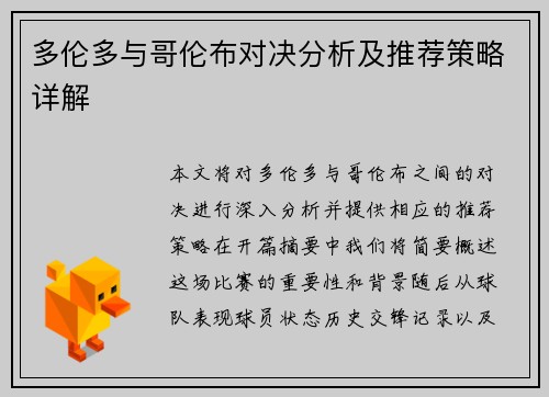 多伦多与哥伦布对决分析及推荐策略详解
