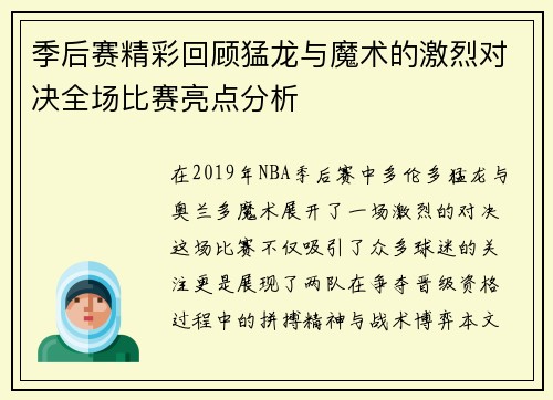 季后赛精彩回顾猛龙与魔术的激烈对决全场比赛亮点分析