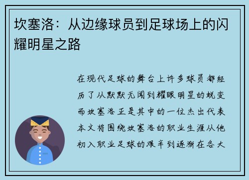 坎塞洛：从边缘球员到足球场上的闪耀明星之路