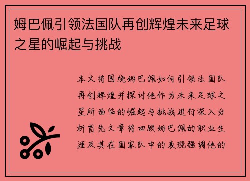 姆巴佩引领法国队再创辉煌未来足球之星的崛起与挑战