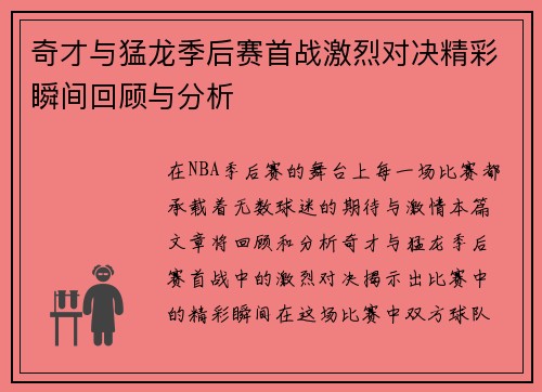 奇才与猛龙季后赛首战激烈对决精彩瞬间回顾与分析