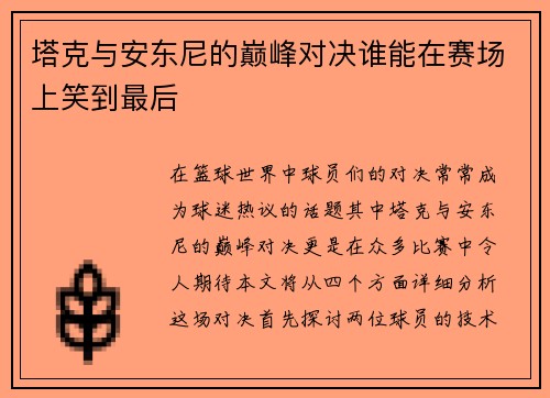 塔克与安东尼的巅峰对决谁能在赛场上笑到最后