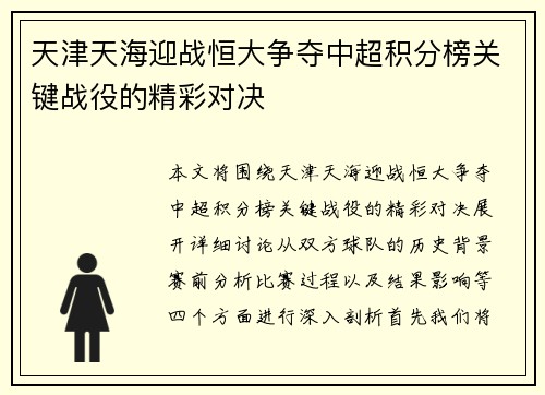 天津天海迎战恒大争夺中超积分榜关键战役的精彩对决
