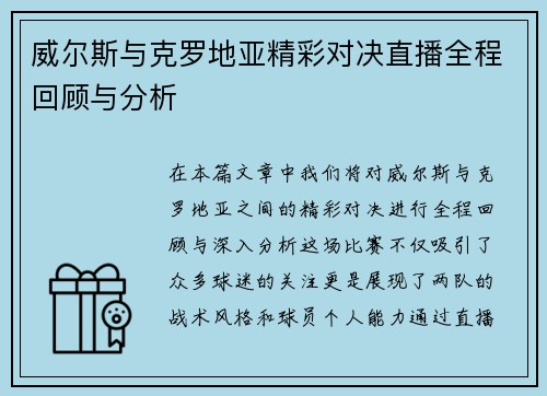 威尔斯与克罗地亚精彩对决直播全程回顾与分析