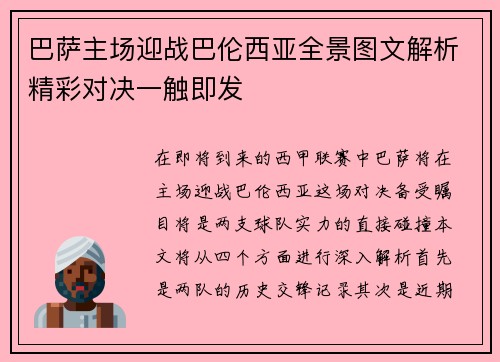 巴萨主场迎战巴伦西亚全景图文解析精彩对决一触即发