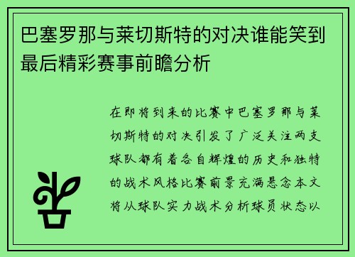 巴塞罗那与莱切斯特的对决谁能笑到最后精彩赛事前瞻分析