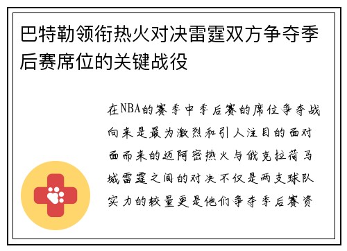 巴特勒领衔热火对决雷霆双方争夺季后赛席位的关键战役