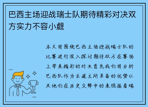 巴西主场迎战瑞士队期待精彩对决双方实力不容小觑