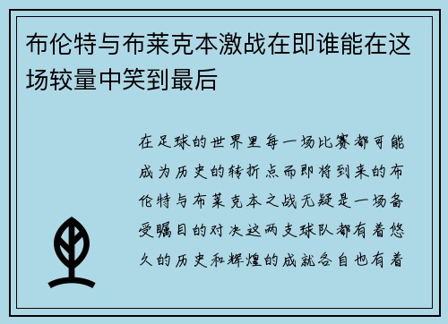 布伦特与布莱克本激战在即谁能在这场较量中笑到最后