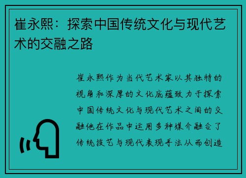 崔永熙：探索中国传统文化与现代艺术的交融之路