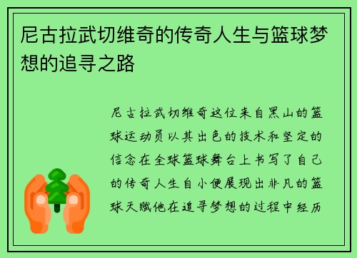 尼古拉武切维奇的传奇人生与篮球梦想的追寻之路