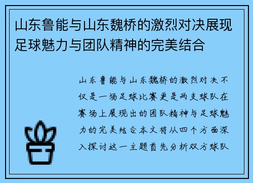 山东鲁能与山东魏桥的激烈对决展现足球魅力与团队精神的完美结合
