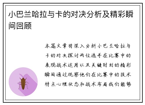 小巴兰哈拉与卡的对决分析及精彩瞬间回顾