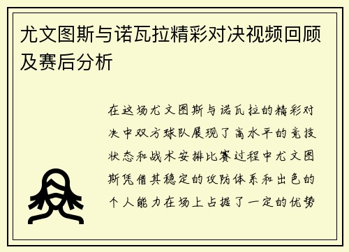尤文图斯与诺瓦拉精彩对决视频回顾及赛后分析
