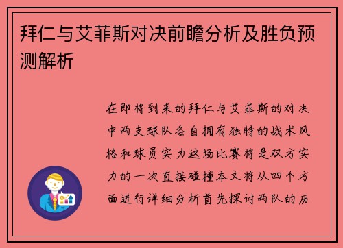 拜仁与艾菲斯对决前瞻分析及胜负预测解析