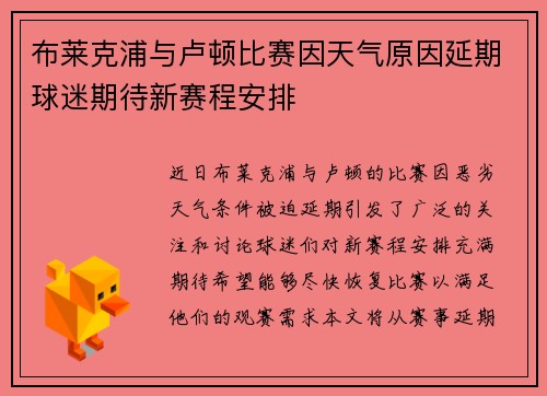 布莱克浦与卢顿比赛因天气原因延期球迷期待新赛程安排