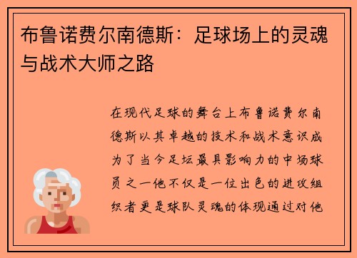 布鲁诺费尔南德斯：足球场上的灵魂与战术大师之路