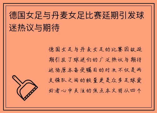 德国女足与丹麦女足比赛延期引发球迷热议与期待