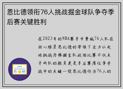 恩比德领衔76人挑战掘金球队争夺季后赛关键胜利