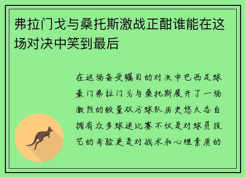 弗拉门戈与桑托斯激战正酣谁能在这场对决中笑到最后