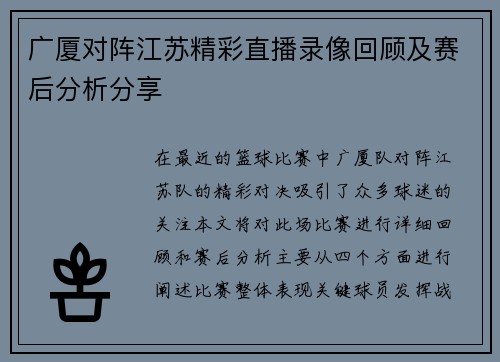 广厦对阵江苏精彩直播录像回顾及赛后分析分享