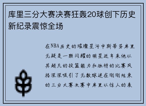 库里三分大赛决赛狂轰20球创下历史新纪录震惊全场