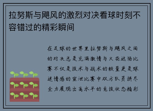 拉努斯与飓风的激烈对决看球时刻不容错过的精彩瞬间