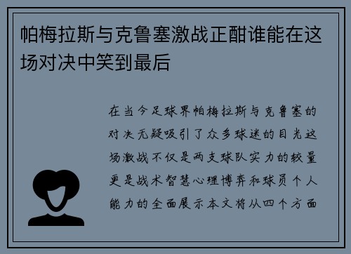帕梅拉斯与克鲁塞激战正酣谁能在这场对决中笑到最后