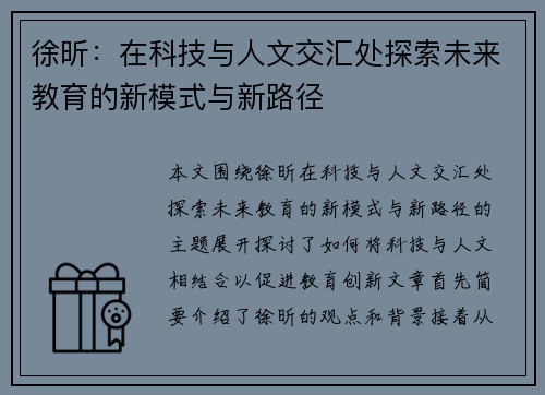 徐昕：在科技与人文交汇处探索未来教育的新模式与新路径