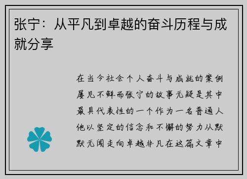 张宁：从平凡到卓越的奋斗历程与成就分享