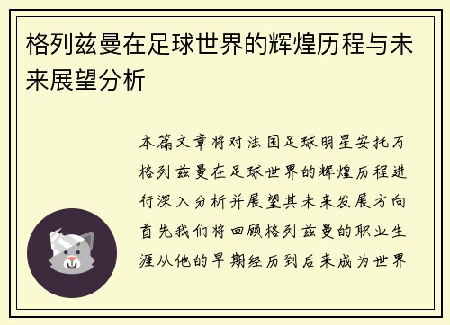 格列兹曼在足球世界的辉煌历程与未来展望分析