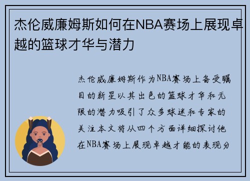 杰伦威廉姆斯如何在NBA赛场上展现卓越的篮球才华与潜力
