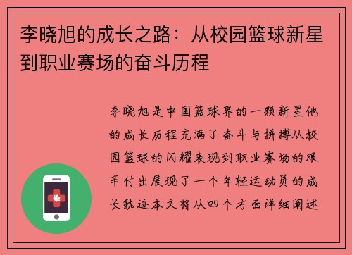 李晓旭的成长之路：从校园篮球新星到职业赛场的奋斗历程