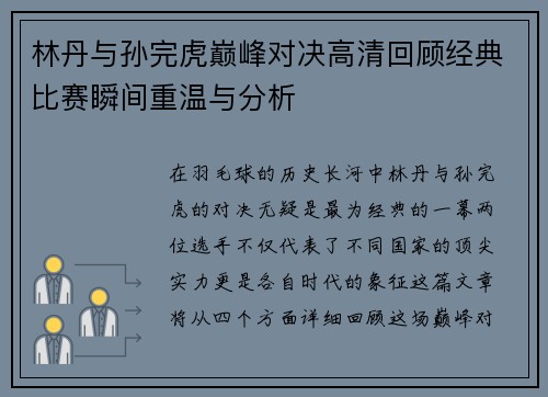 林丹与孙完虎巅峰对决高清回顾经典比赛瞬间重温与分析
