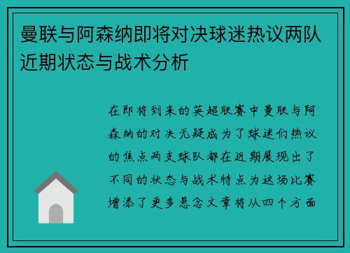 曼联与阿森纳即将对决球迷热议两队近期状态与战术分析
