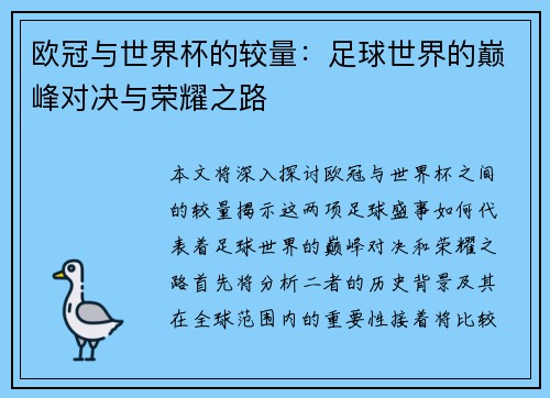 欧冠与世界杯的较量：足球世界的巅峰对决与荣耀之路