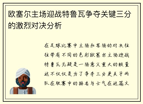 欧塞尔主场迎战特鲁瓦争夺关键三分的激烈对决分析