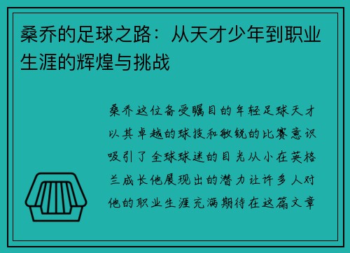 桑乔的足球之路：从天才少年到职业生涯的辉煌与挑战