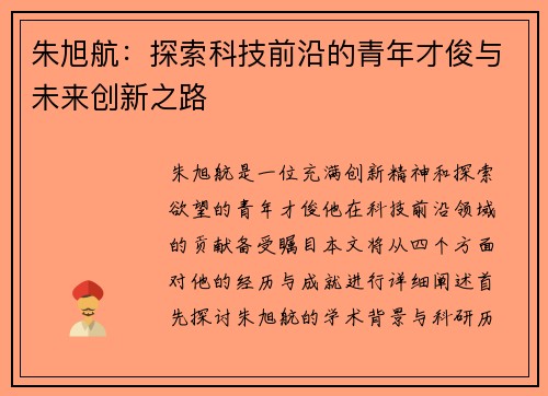 朱旭航：探索科技前沿的青年才俊与未来创新之路