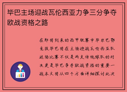 毕巴主场迎战瓦伦西亚力争三分争夺欧战资格之路