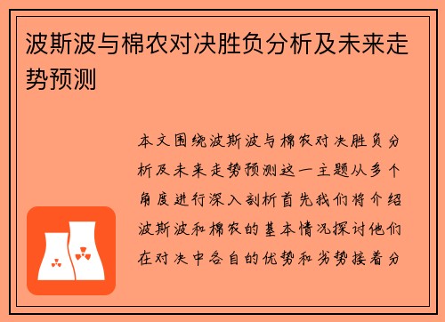 波斯波与棉农对决胜负分析及未来走势预测