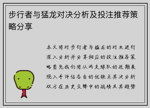 步行者与猛龙对决分析及投注推荐策略分享
