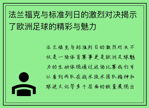 法兰福克与标准列日的激烈对决揭示了欧洲足球的精彩与魅力