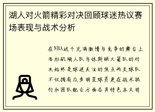 湖人对火箭精彩对决回顾球迷热议赛场表现与战术分析
